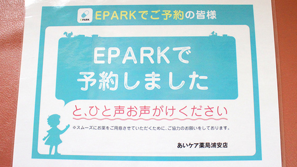 あいケア薬局浦安店のネット受付対応