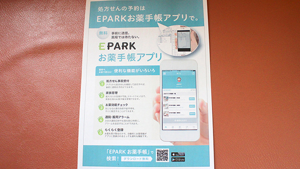 あいケア薬局浦安店の電子お薬手帳対応