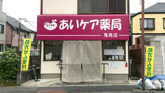 あいケア薬局鬼高店の外観