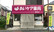 あいケア薬局鬼高店の外観