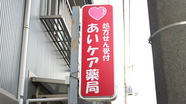 あいケア薬局前原店の看板