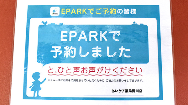 あいケア薬局野川店のネット受付対応