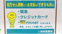 杏林堂薬局　和合店のクレジットカード対応