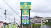 杏林堂薬局　和合店の看板