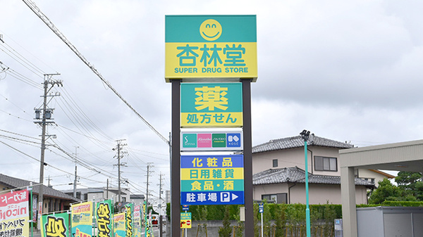 杏林堂薬局　和合店の看板