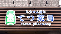 てつ薬局の看板