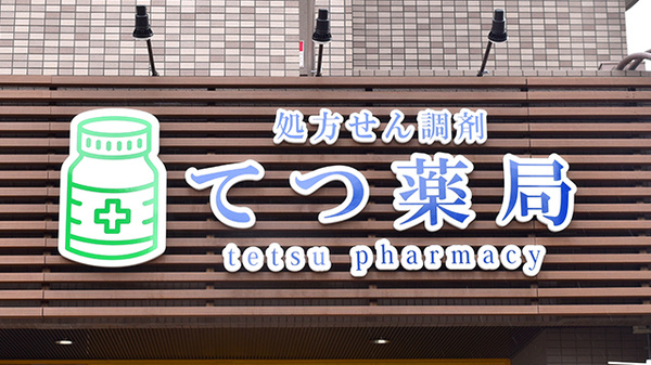てつ薬局の看板