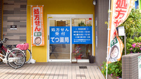 てつ薬局の入口