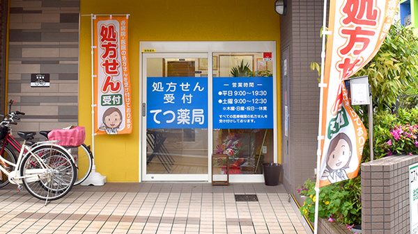 てつ薬局の入口