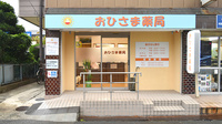 おひさま薬局　三反田店の入口