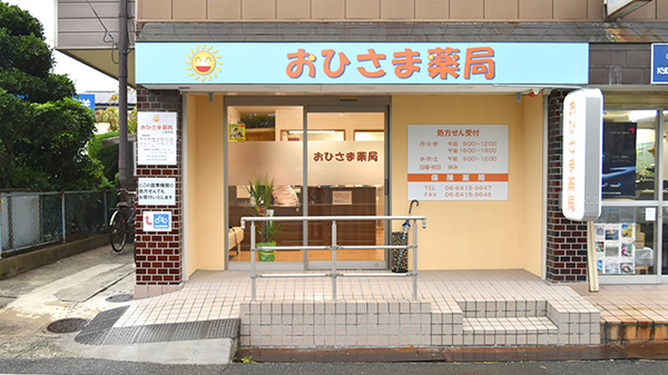 おひさま薬局　三反田店の入口
