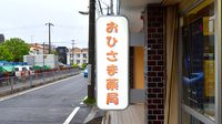 おひさま薬局　三反田店の看板