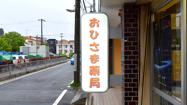おひさま薬局　三反田店の看板
