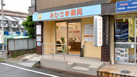 おひさま薬局　三反田店の外観