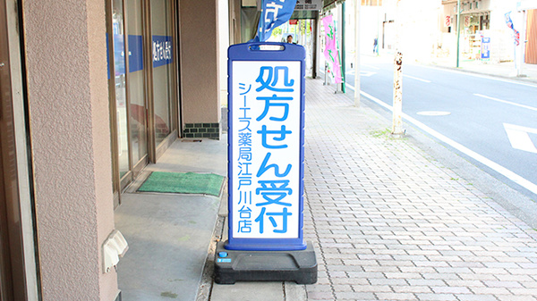 シーエス薬局江戸川台店の看板