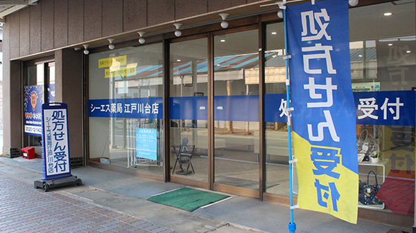 シーエス薬局江戸川台店の入口