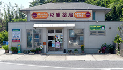 杉浦薬局の外観
