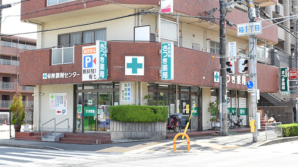 南山堂　さつき薬局の外観