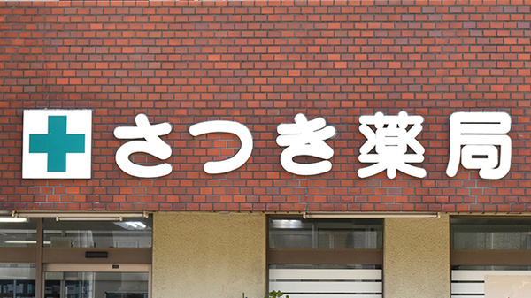 南山堂　さつき薬局の看板