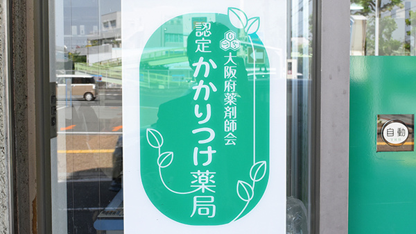 南山堂　さつき薬局のかかりつけ薬局対応