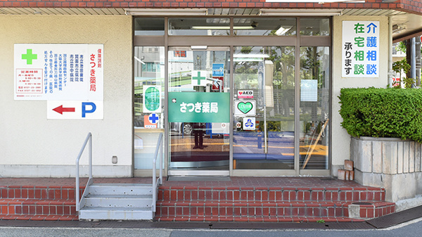 南山堂　さつき薬局の入口