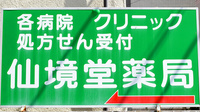 仙境堂薬局の看板