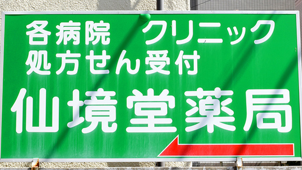 仙境堂薬局の看板