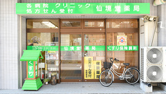 仙境堂薬局の外観