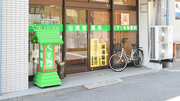 仙境堂薬局の入口