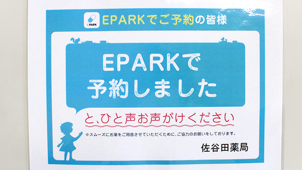 佐谷田薬局のネット受付対応