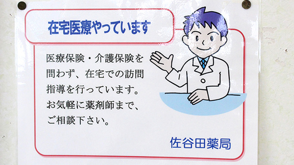 佐谷田薬局の在宅対応