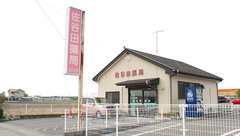 佐谷田薬局の外観