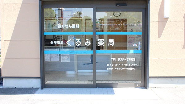くるみ薬局の入口