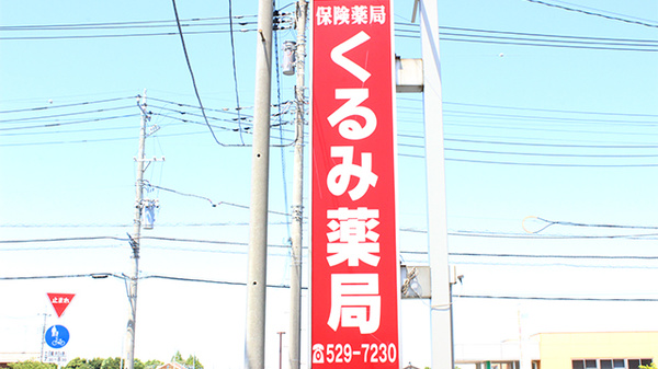 くるみ薬局の看板
