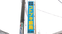コトブキ薬局の看板