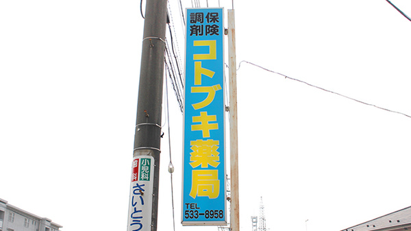 コトブキ薬局の看板
