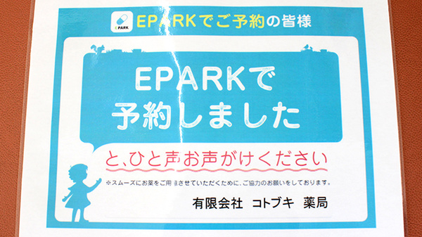 コトブキ薬局のネット受付対応