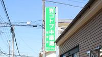 コトブキ薬局柿沼店の看板
