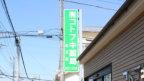 コトブキ薬局柿沼店の看板
