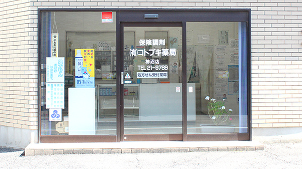 コトブキ薬局柿沼店の入口