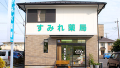 すみれ薬局の外観