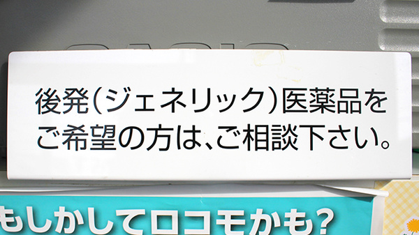 すみれ薬局のジェネリック対応