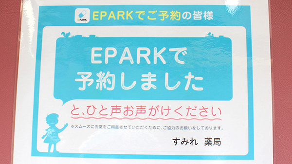 すみれ薬局のネット受付対応