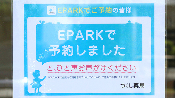 つくし薬局のネット受付対応