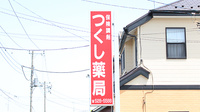 つくし薬局の看板