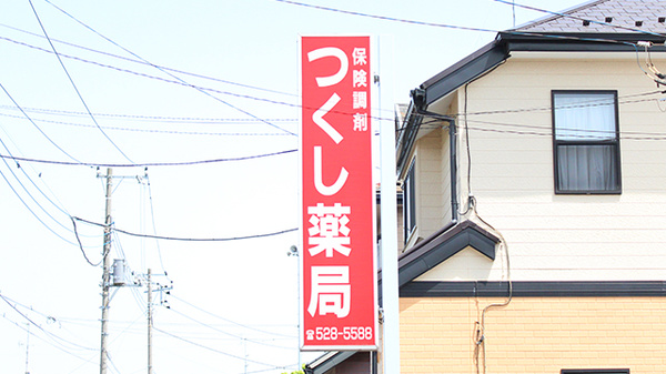 つくし薬局の看板