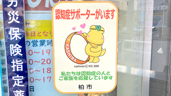 認知症サポーター