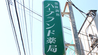 ハーブランド薬局中央店の看板