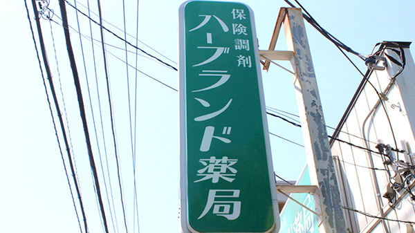 ハーブランド薬局中央店の看板