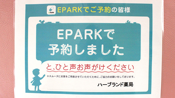 ハーブランド薬局南柏店のネット受付対応